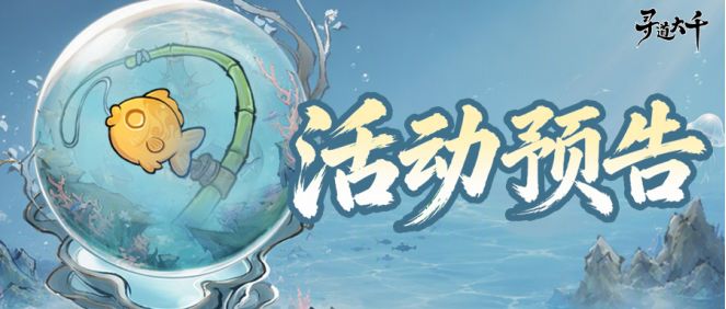 活动预告 | 仙泽垂钓,灵鱼化龙截图