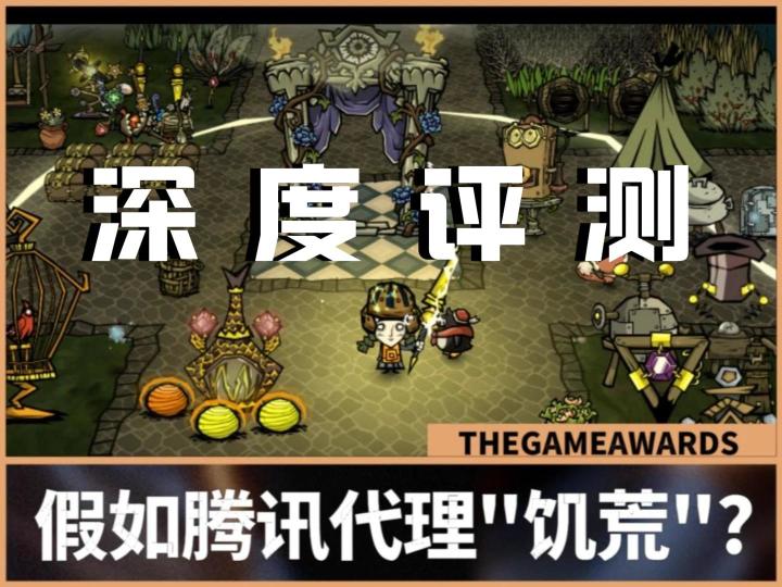 当"沙盒神作"遇上腾讯代理:《饥荒》手游化的困局与争议截图