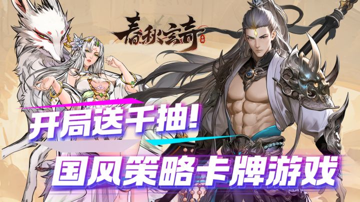 零氪超爽!立绘一绝!上线送千抽!爆率嘎嘎高!国风策略卡牌游戏截图