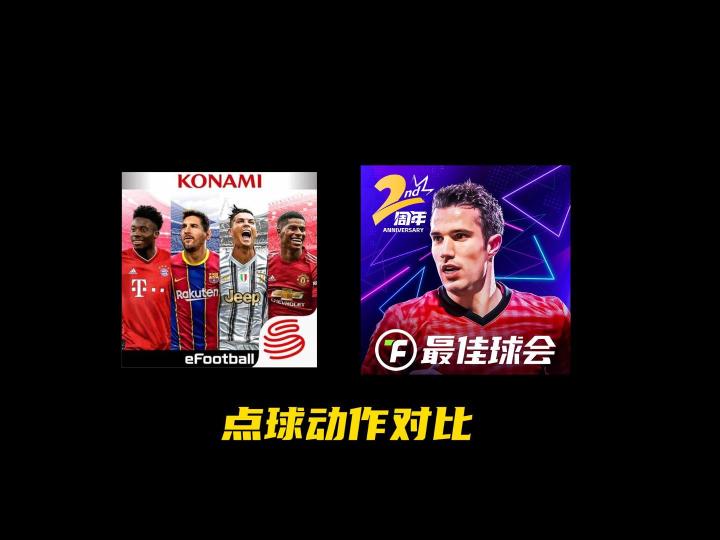 最佳球会实况足球点球对比截图