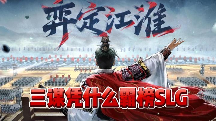 《三国谋定天下》凭什么霸榜SLG赛道?截图