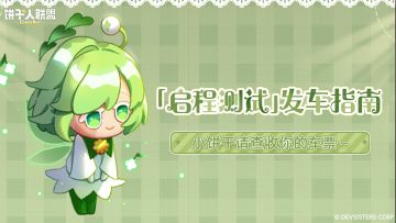「启程测试」发车指南·上车必备宝典
