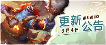 3月4日更新公告 | 五星英雄燃灯古佛&土德星君今日上线！