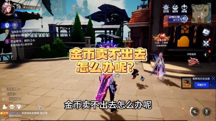 金币卖不出去 怎么办呢?截图