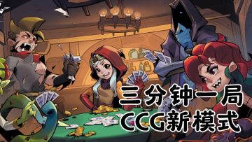 三分钟一局的CCG新模式，摸鱼时间也能来一把