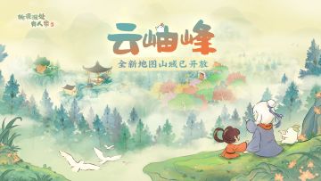 久等啦！萝萝山全新区域「云岫峰」已开放！