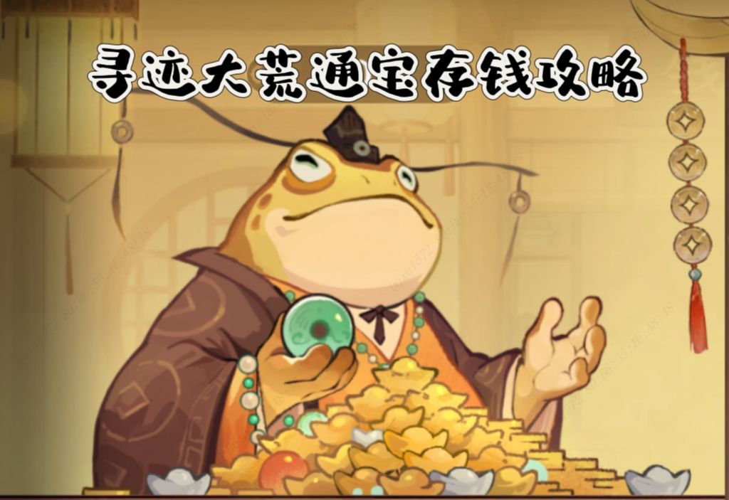 寻迹大荒玩法代币通宝存钱攻略及日历 1
