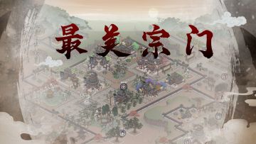 《最美宗门》活动评选结果