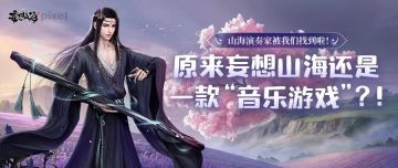 原来妄想山海还是一款“音乐游戏”？！山海演奏家被我们找到啦！