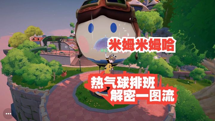 米姆米姆哈 热气球驾驶员排班任务 一图流截图