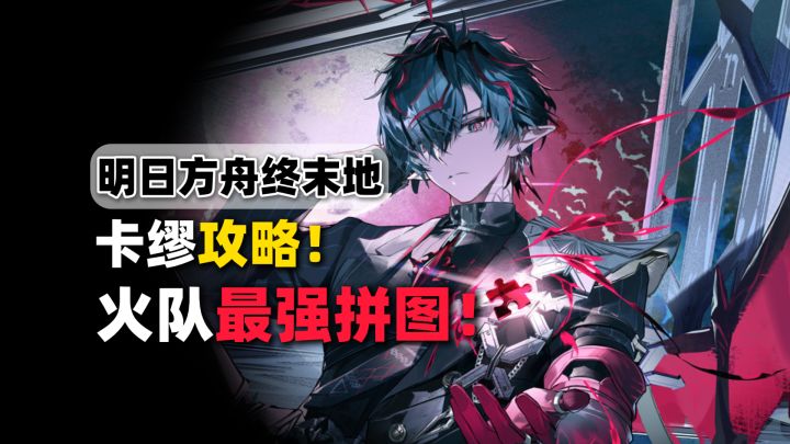 【终末地】卡缪武器如何选?装备穿什么?技能解析!配队介绍!截图
