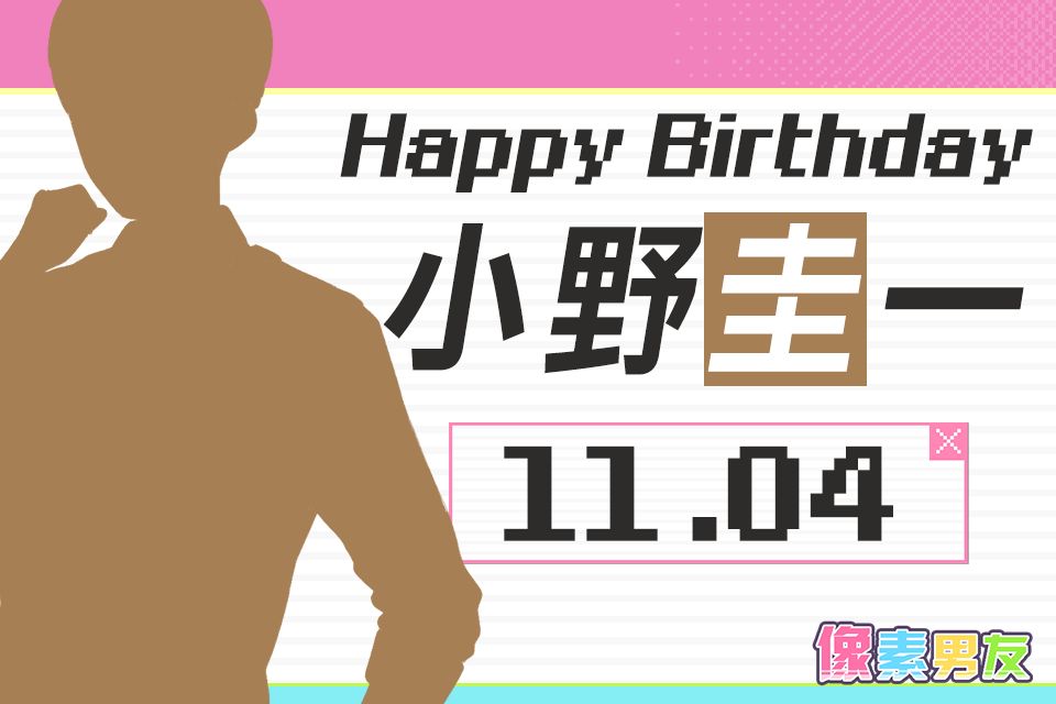 像素男友角色日 | 小野圭一，生日快乐！截图