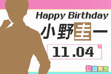像素男友角色日 | 小野圭一，生日快乐！