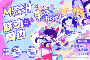 周边返场 | Muse Dash × 东方Project 联动周边复刻返场啦！