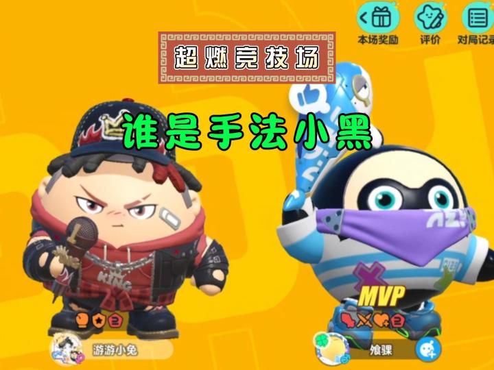 超燃竞技场，神秘的手法小黑~截图
