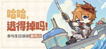 【已开奖】达达利亚生日活动开启！