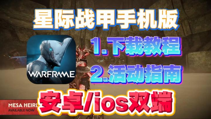 星际战甲手机版安卓+iOS双端超详细下载教程!新手小白看了就会~截图