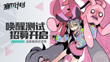 【已开奖】⭐招募活动⭐送测试资格！《赛尔计划》「唤醒测试」正式开启招募！