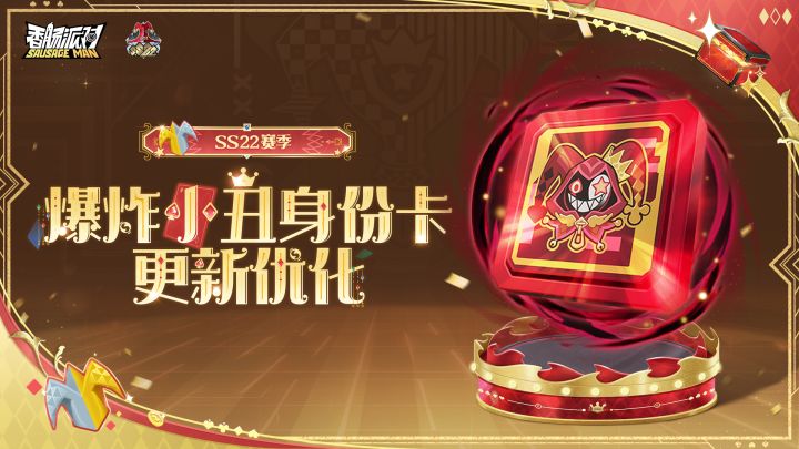 爆炸小丑身份卡优化，黑暗领域中完成狂欢终演！截图