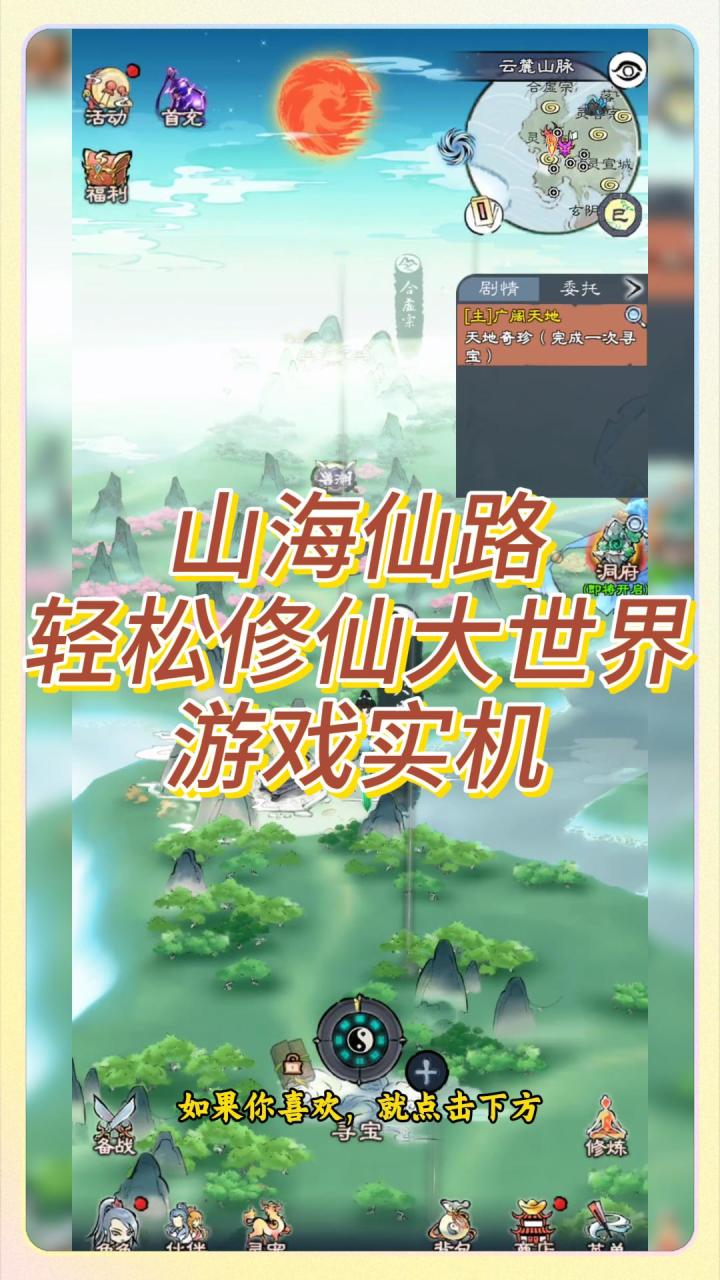 山海仙路,轻松修仙大世界,独特画风,游戏实机截图