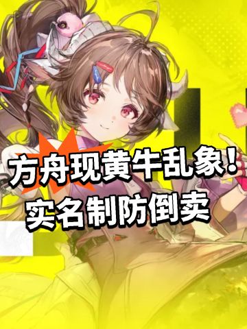 方舟现黄牛乱象！实名制防倒卖