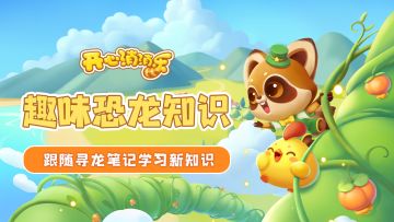 趣味恐龙知识！跟随寻龙笔记学习新知识！