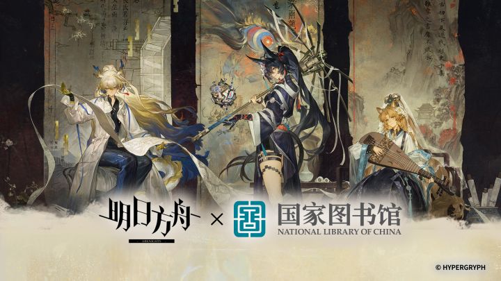 《明日方舟》× 国家图书馆「恒远津梁」合作宣传PV截图