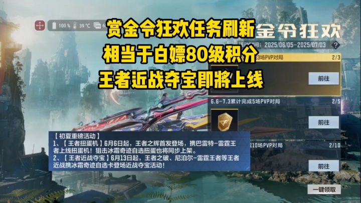 赏金令狂欢任务刷新，相当于白嫖80级积分，王者近战夺宝要来了截图
