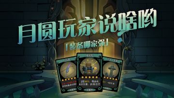 装备到底哪家强？《月圆之夜》找......
