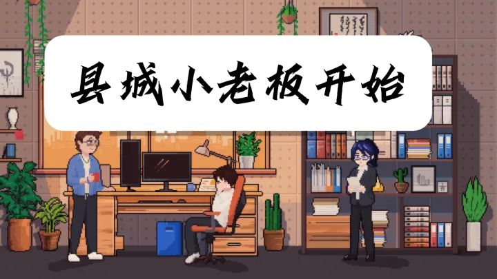 100多种天赋随便搭,县城小老板也能干翻国际巨头?截图