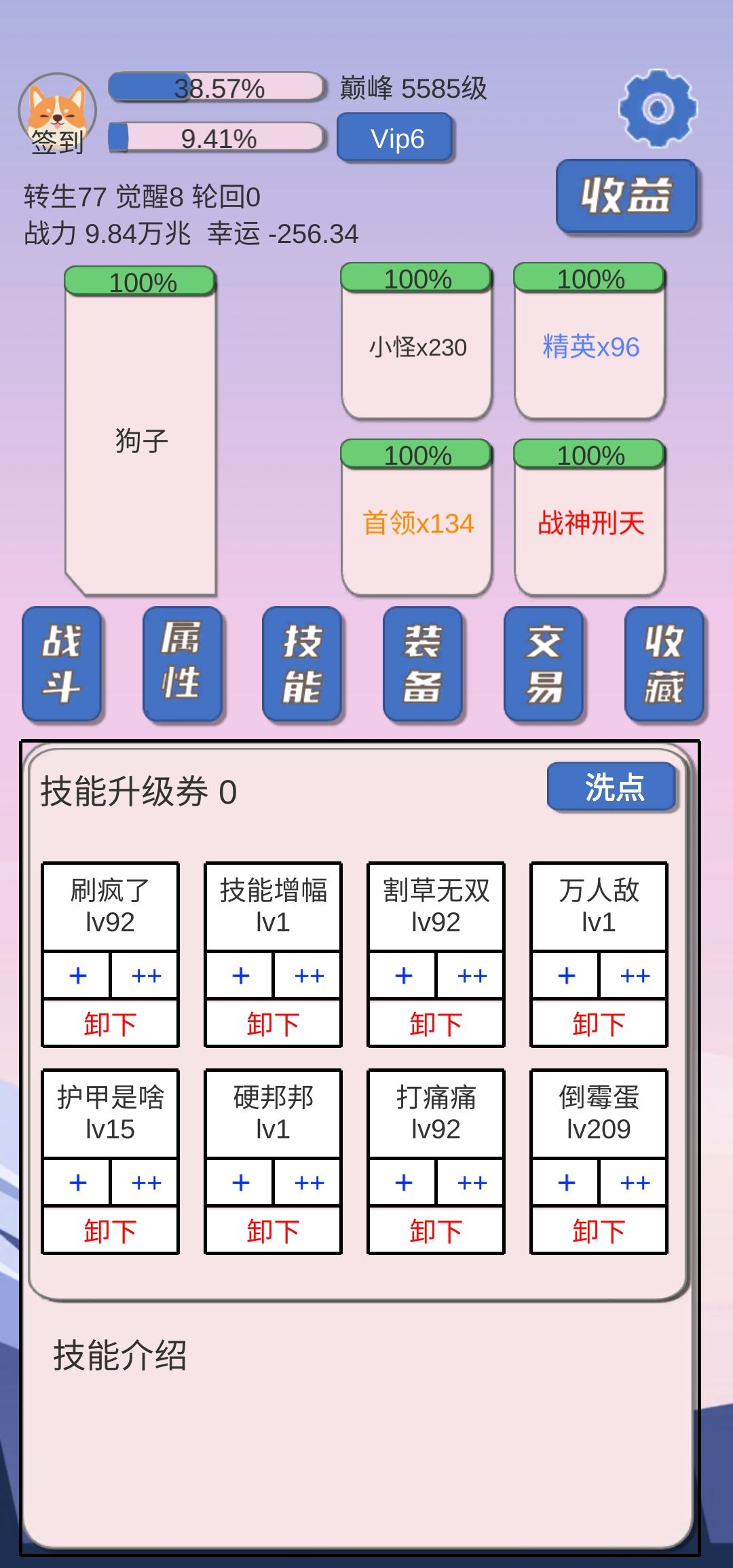 超级进阶攻略
这个攻略不适合5觉之下的。
5觉之下靠属性就可以堆过去了。

这个超级进阶攻略，其实很简单，那就是“金币”。

金币加成最大的是狗币购买的金币加成。
一分钟：48.7×57=2775.9
一个小时：2775.9×60=166554
一天：166554×24=3997296
视频加成：3997296×2=7994592≈800,0000
一点神攻8万。
一天就是100点神攻。
VIP加成60%
一天就是160点神攻。

骚年，时代变了，属性作用不大了。
神攻才是王道。截图
