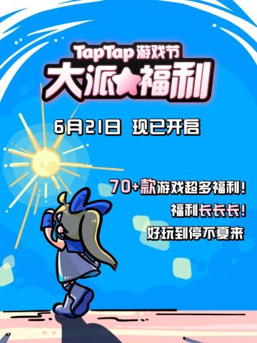TAP TAP游戏福利节现已开启！