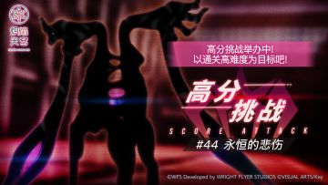 《炽焰天穹》「高分挑战#44」活动预告！