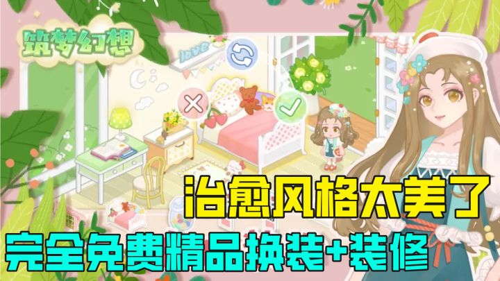 完全免费养成家庭装修！超多剧情和房型选择，特色扭蛋开盲盒换装截图