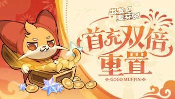 星钻首充双倍重置