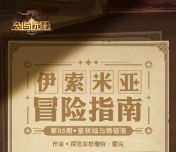 【冒险指南】伊索米亚冒险指南 第5期请阅览~