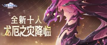 超高难度PVE来袭！组队攻克「龙厄之灾」赢限定奖励