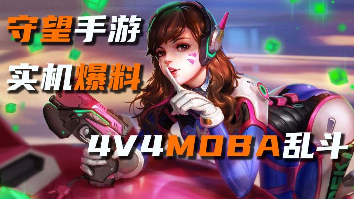 守望手游实机爆料!手游对标王者+荒野乱斗,年度黑马游戏到来!截图