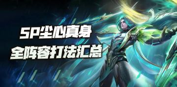 斗罗大陆魂师对决：SP尘心真身全阵容打法讲解！尘心玩家必收藏的攻略！