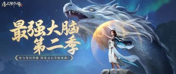 内附兑换码「最强大脑」第二季来袭！6W+灵石奖池等你挑战！