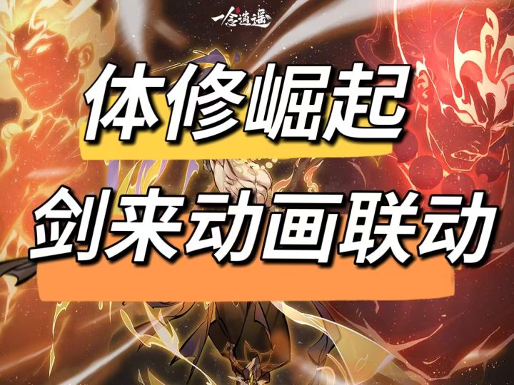 谁说体修就是垃圾?快来重塑体修荣光!【一念逍遥】截图