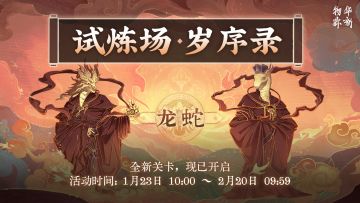 限时试炼场「岁序录」新关卡现已开启！