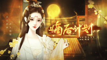 【官方半价】嫡后计划