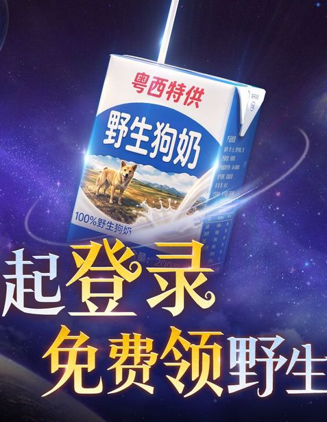 送野生狗奶?超自然抽象蹭热度截图
