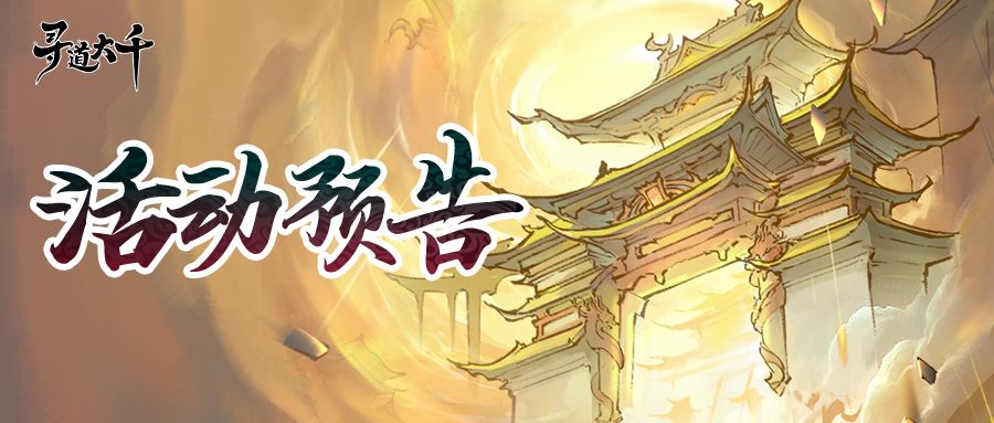 活动预告｜以血为契，破阵伐天！且随我闹上天宫截图