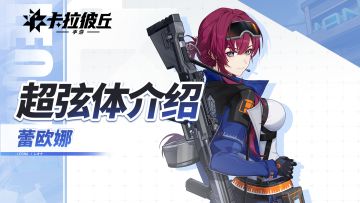 《卡拉彼丘》手游超弦体展示PV丨蕾欧娜