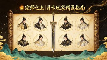 🔥 宗师之上｜月卡玩家前期精氪攻略