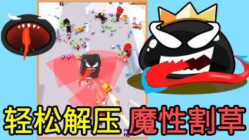 【周末解压必备】一分钟一局，非常上头的快节奏3D割草爽游！使用敌人的能力击败敌人！