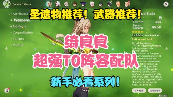 原神)绮良良圣遗物推荐!武器推荐!超强T0级阵容配队!新手必看截图