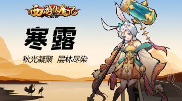 《西游伏魔记》露是今夜寒，喜看菊花开